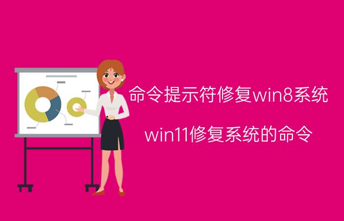 命令提示符修复win8系统 win11修复系统的命令？